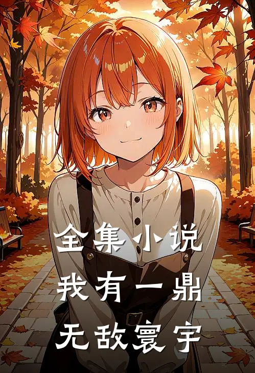 全集小说我有一鼎，无敌寰宇