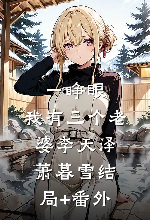 一睁眼，我有三个老婆李天泽萧暮雪结局+番外