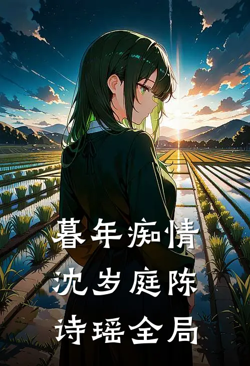暮年痴情沈岁庭陈诗瑶全局