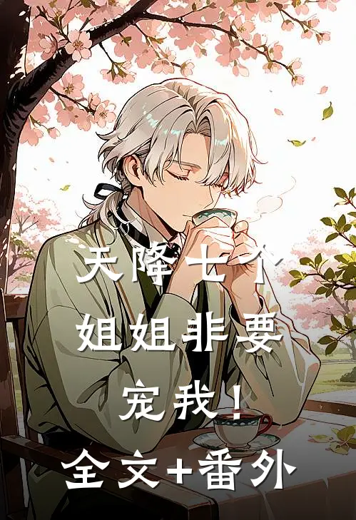天降七个姐姐非要宠我！全文+番外