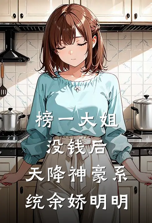 榜一大姐没钱后，天降神豪系统余娇明明
