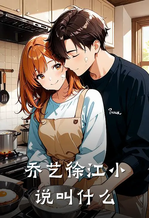 乔艺徐江小说叫什么