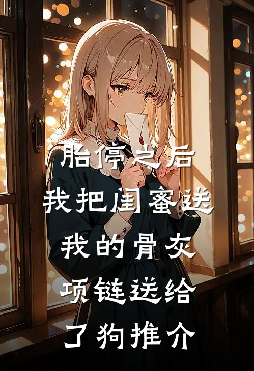 胎停之后，我把闺蜜送我的骨灰项链送给了狗推介