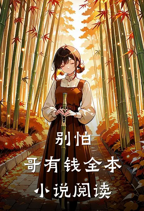别怕，哥有钱全本小说阅读