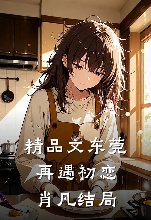 精品文东莞再遇初恋肖凡结局