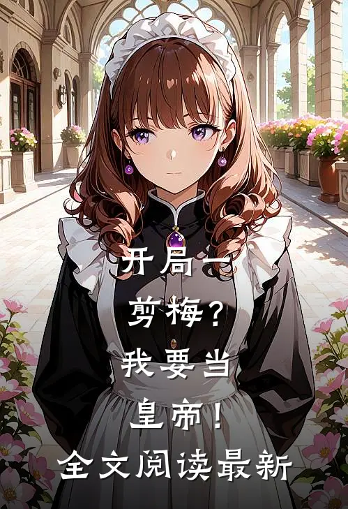 开局一剪梅？我要当皇帝！全文阅读最新