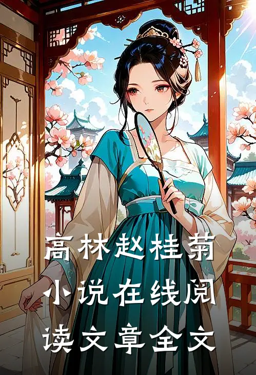 高林赵桂菊小说在线阅读文章全文