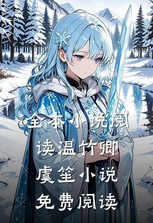 全本小说阅读温竹卿虞笙小说免费阅读
