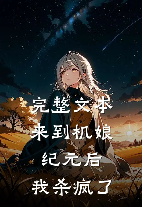 完整文本来到机娘纪元后，我杀疯了