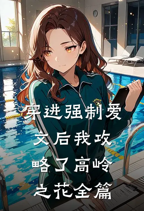 穿进强制爱文后我攻略了高岭之花全篇