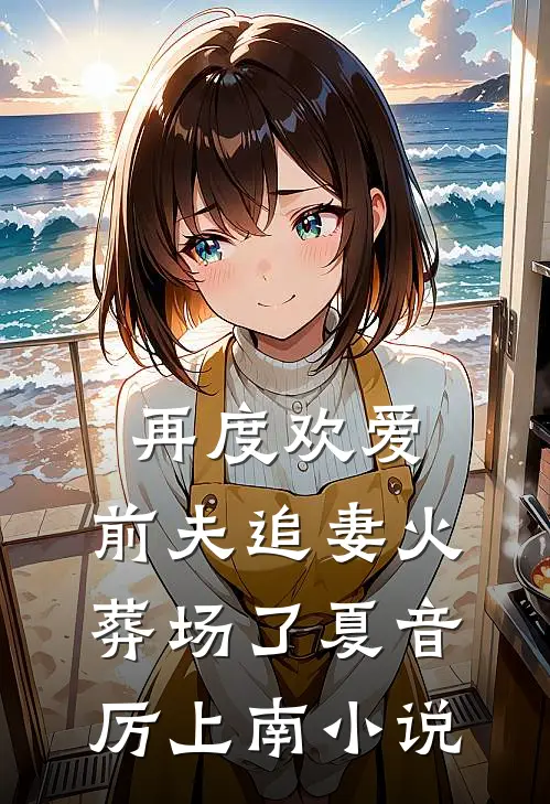 再度欢爱：前夫追妻火葬场了夏音厉上南小说