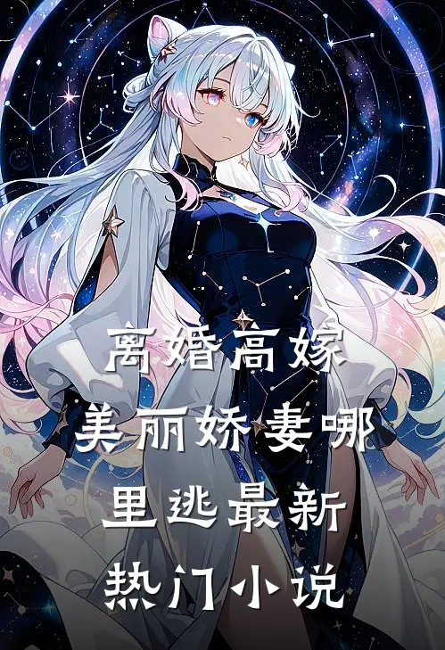 离婚高嫁：美丽娇妻哪里逃最新热门小说