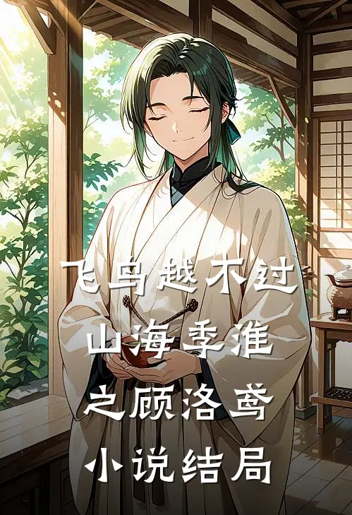 飞鸟越不过山海季淮之顾洛鸢小说结局