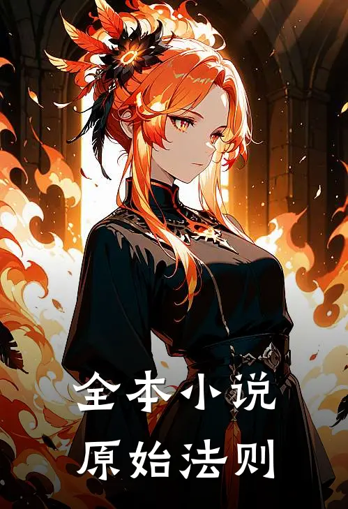 全本小说原始法则
