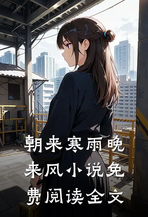 朝来寒雨晚来风小说免费阅读全文