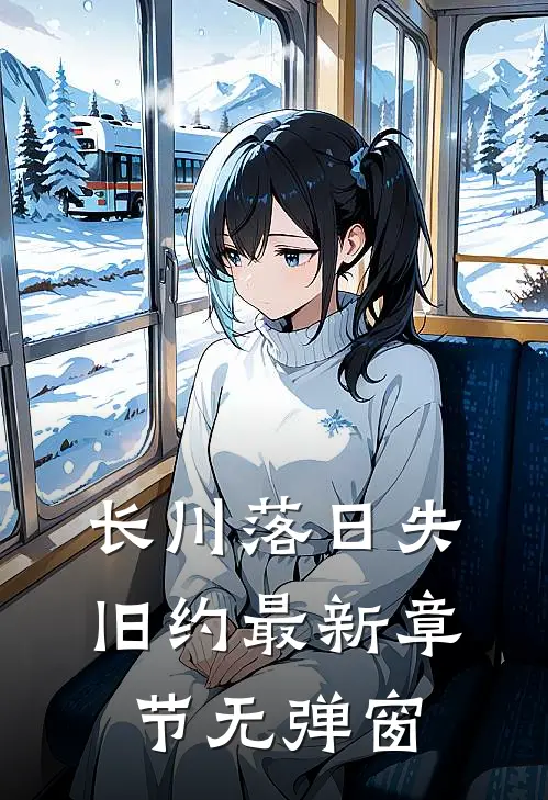 长川落日失旧约最新章节无弹窗