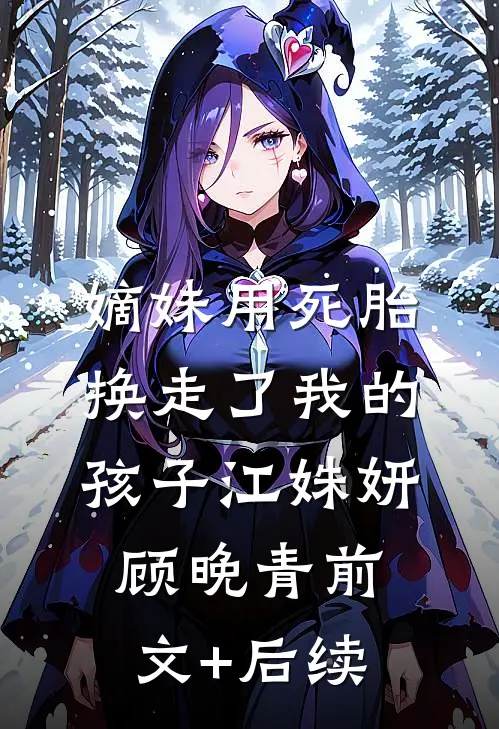 嫡妹用死胎换走了我的孩子江姝妍顾晚青前文+后续