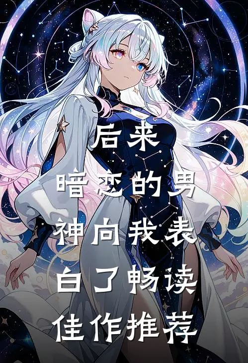 后来，暗恋的男神向我表白了畅读佳作推荐