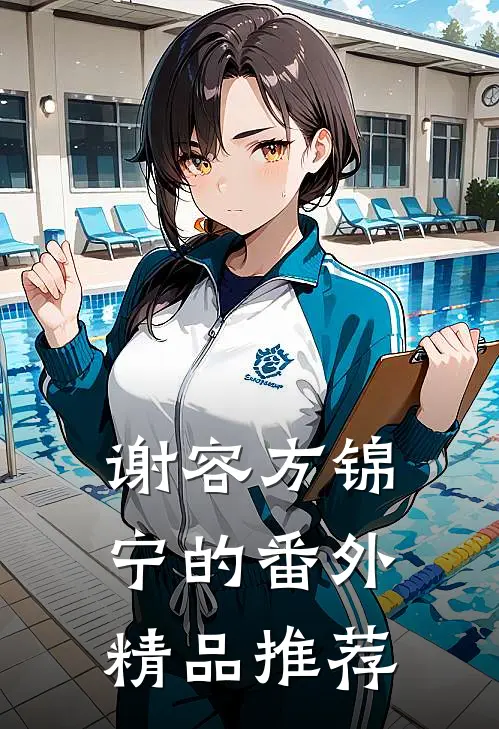 谢容方锦宁的番外精品推荐