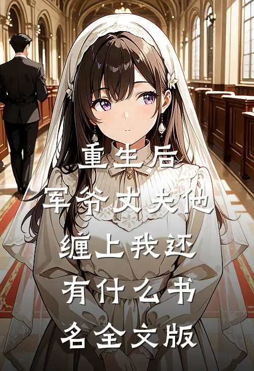 重生后,军爷丈夫他缠上我还有什么书名全文版