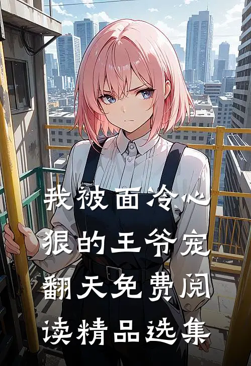 我被面冷心狠的王爷宠翻天免费阅读精品选集