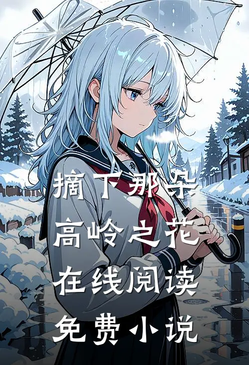 摘下那朵高岭之花在线阅读免费小说