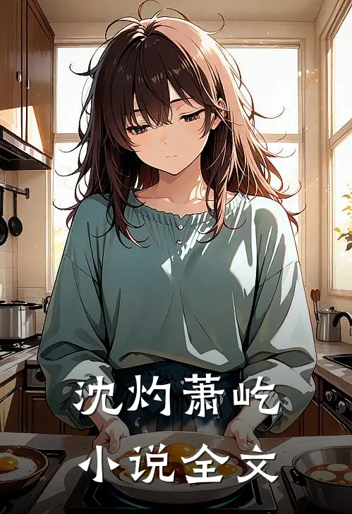 沈灼萧屹小说全文