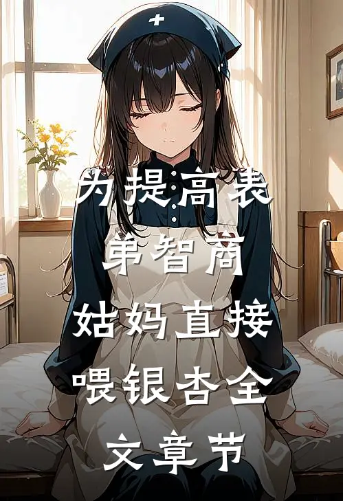 为提高表弟智商，姑妈直接喂银杏全文章节