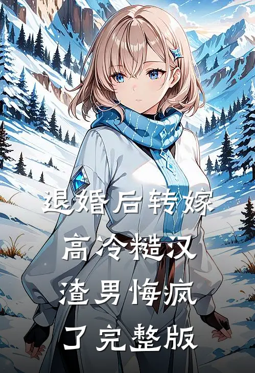 退婚后转嫁高冷糙汉，渣男悔疯了完整版