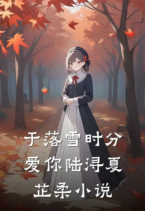 于落雪时分爱你陆浔夏芷柔小说
