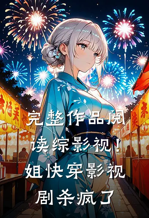 完整作品阅读综影视！姐快穿影视剧杀疯了