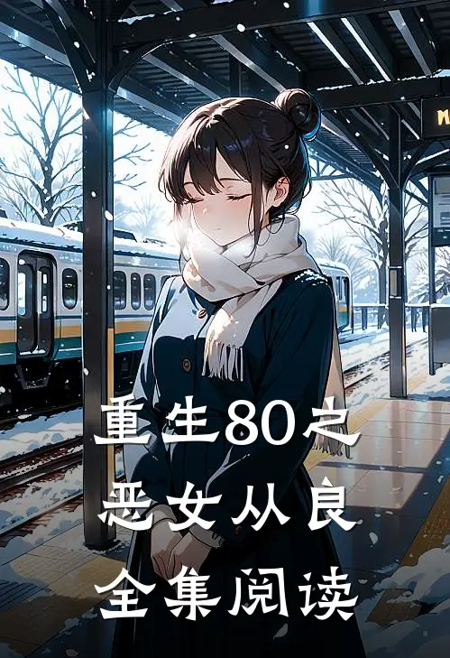 重生80之恶女从良全集阅读