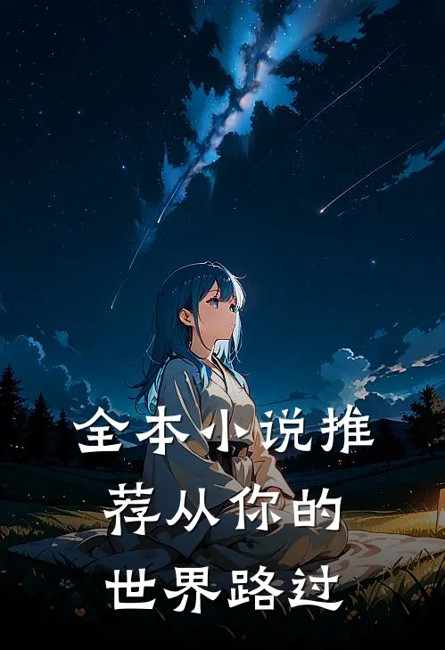全本小说推荐从你的世界路过