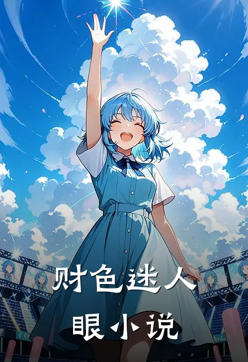 财色迷人眼小说