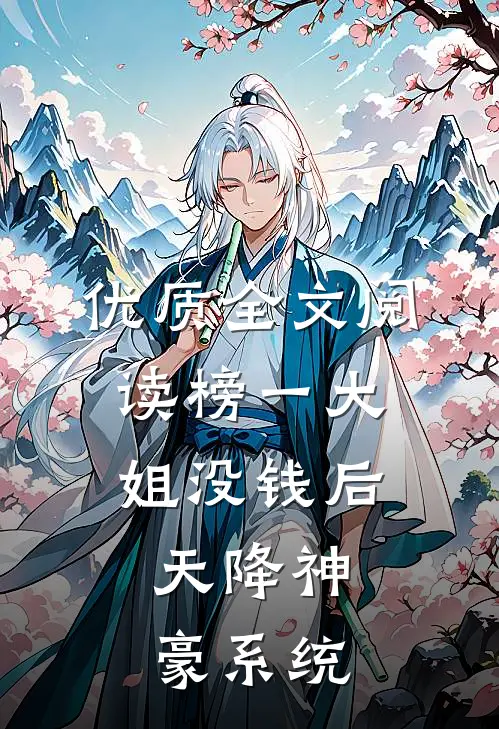 优质全文阅读榜一大姐没钱后，天降神豪系统