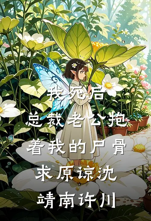 我死后，总裁老公抱着我的尸骨求原谅沈靖南许川