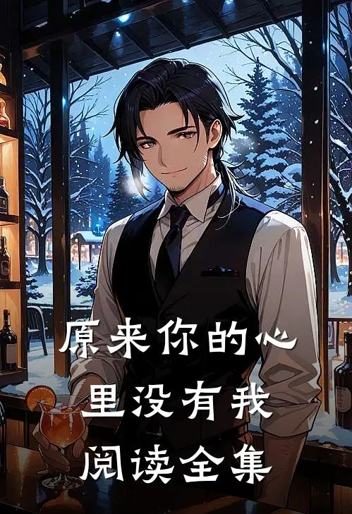 原来你的心里没有我阅读全集