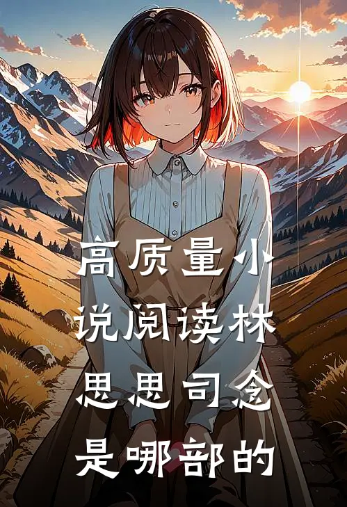 高质量小说阅读林思思司念是哪部的