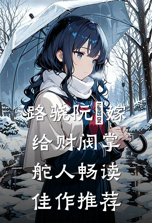 路骁阮嫆嫁给财阀掌舵人畅读佳作推荐