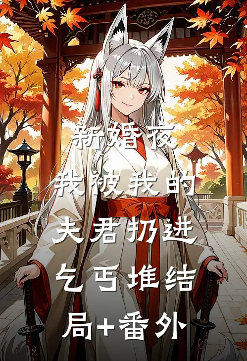 新婚夜，我被我的夫君扔进乞丐堆结局+番外