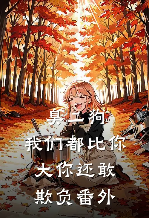 臭二狗，我们都比你大你还敢欺负番外
