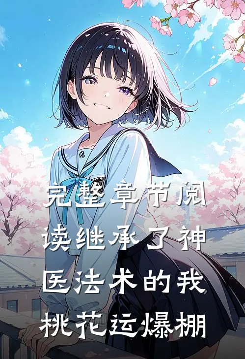 完整章节阅读继承了神医法术的我，桃花运爆棚