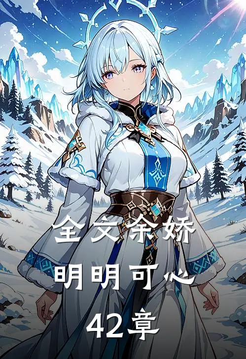 全文余娇明明可心42章