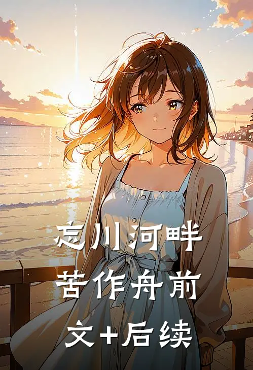 忘川河畔苦作舟前文+后续