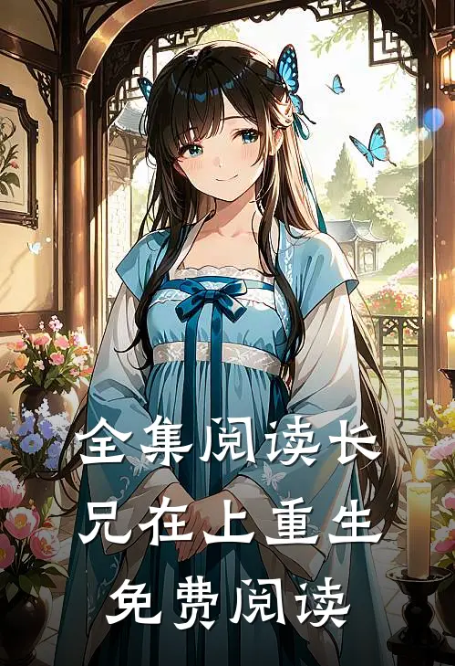 全集阅读长兄在上(重生)免费阅读