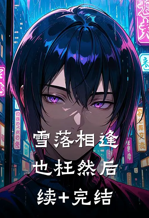 雪落相逢也枉然后续+完结