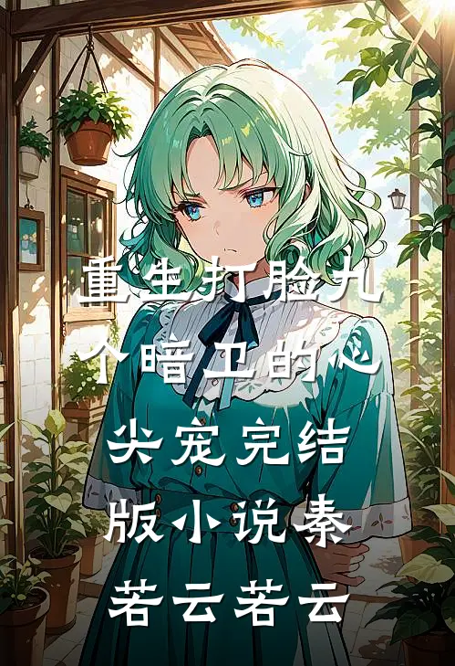 重生打脸九个暗卫的心尖宠完结版小说秦若云若云