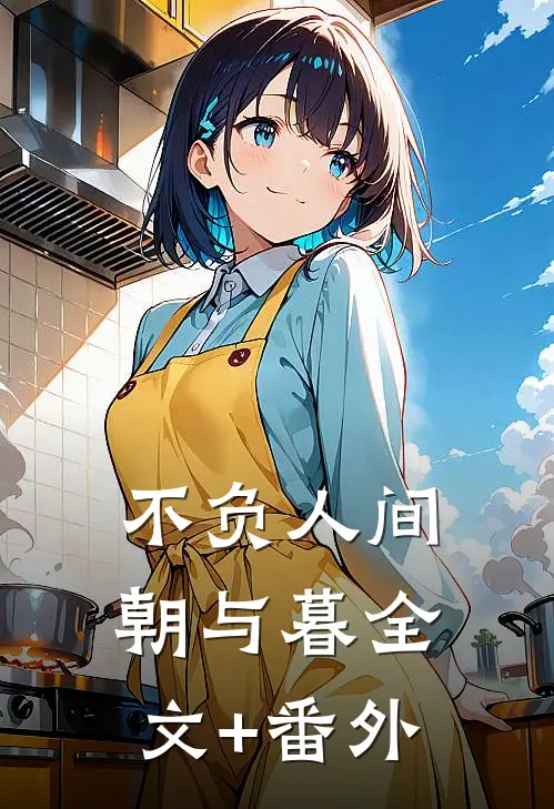 不负人间朝与暮全文+番外