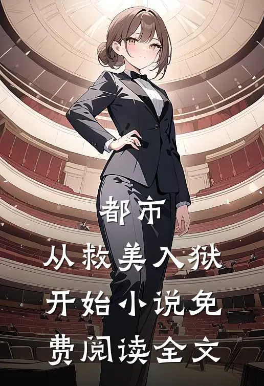 都市：从救美入狱开始小说免费阅读全文