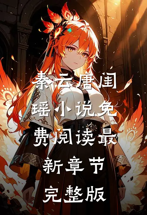 秦云唐闺瑶小说免费阅读最新章节完整版